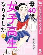 母40歳、女子高生になりました 5