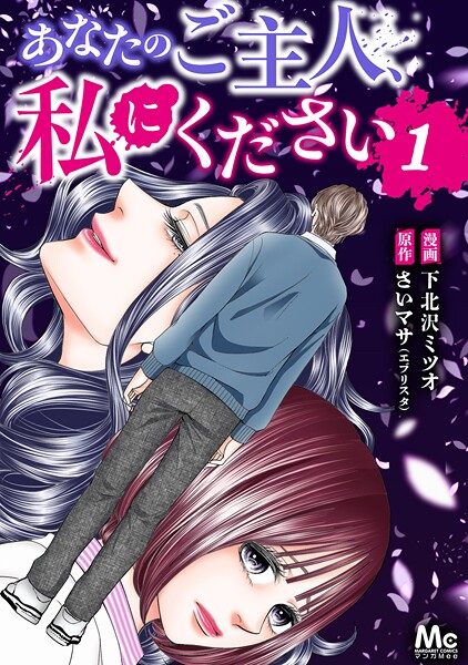 あなたのご主人、私にください 1 ミステリー・サスペンス