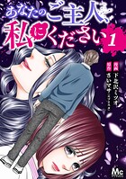 あなたのご主人、私にください 1