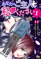 あなたのご主人、私にください