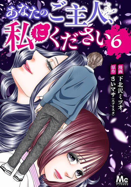 あなたのご主人、私にください 6 ミステリー・サスペンス