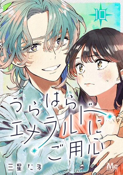 うらはらエメラルドにご用心 10