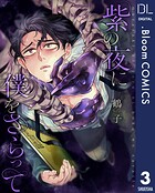 【単話売】紫の夜に僕をさらって 3