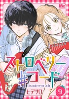 ストロベリー♯コード 9