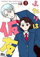 ふたりは仮友 3