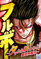 フルボー 〜タッたら終わりの異世界無双〜【タテヨミ】 第75話 復活の未使用流棒術