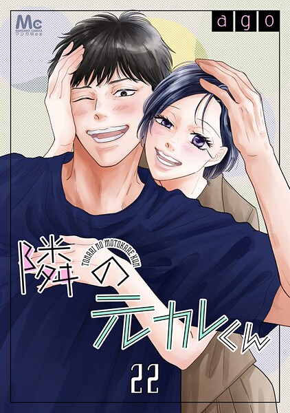 隣の元カレくん 22