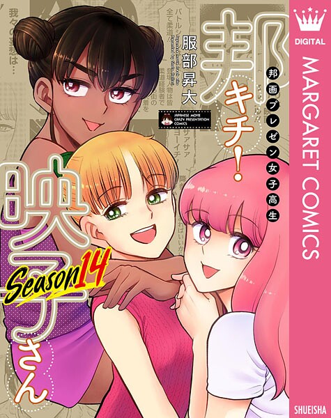 邦画プレゼン女子高生 邦キチ！ 映子さん Season14