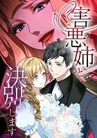 害悪姉と決別します【タテヨミ】