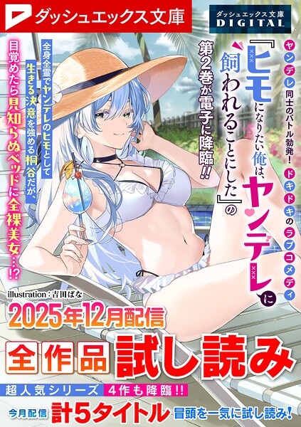 ダッシュエックス文庫DIGITAL全作品試し読み