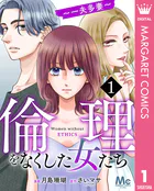 倫理をなくした女たち（単話）
