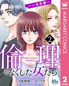 倫理をなくした女たち 2
