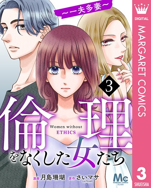 倫理をなくした女たち 3