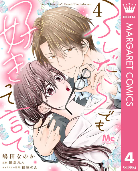 ふしだらでも好きって言って 4