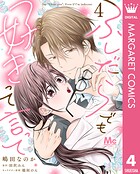 ふしだらでも好きって言って（単話）