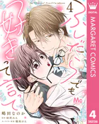 ふしだらでも好きって言って 4