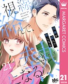 視線が絡んで、熱になる（単話）