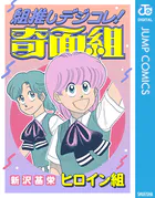 組推しデジコレ！奇面組 ヒロイン組