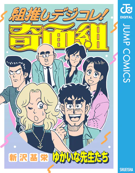 組推しデジコレ！奇面組 ゆかいな先生たち