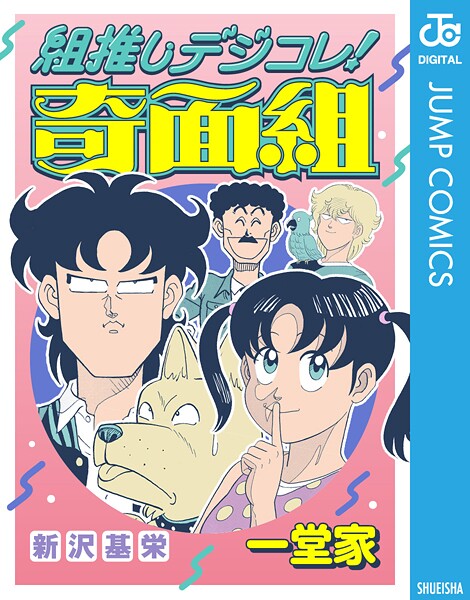 組推しデジコレ！奇面組 9