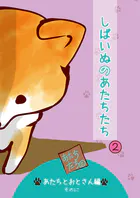 しばいぬのあたちたち 2