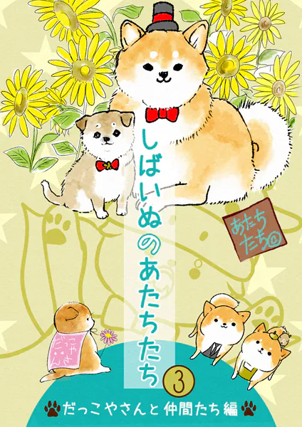 しばいぬのあたちたち 3