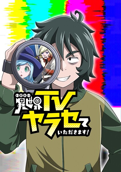 異世界TVヤラセていただきます！【タテヨミ】