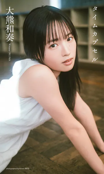 【デジタル限定】大熊和奏写真集「タイムカプセル」
