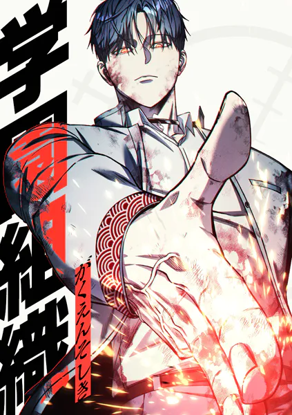 学園組織【タテヨミ】 第51話 乱戦