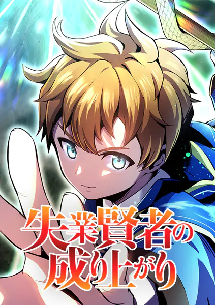 失業賢者の成り上がり タテマンガ版【タテヨミ】 第85話 大切な未来を
