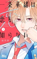 一条華緒は恋を知らない 1