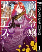 商人令嬢アニエス 辺境に追放された悪役令嬢は商才を発揮し成り上がる 1