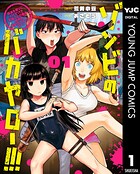 ゾンビのバカヤロー！！！ 〜醤油を借りにいくだけで死ぬことがある世界の中級サバイバルガイド〜 1