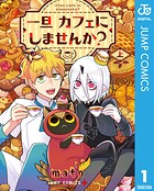 一旦カフェにしませんか？ 1