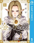 金のなる森 1