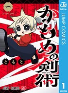 かもめの剣術 1