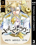 メルヘンクラウン 3