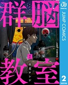 群脳教室 2