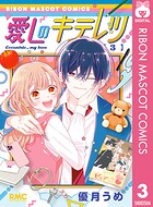 愛しのキテレツ 3