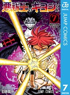 悪祓士のキヨシくん 7