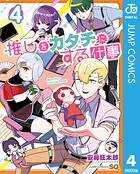 推しをカタチにする仕事 4