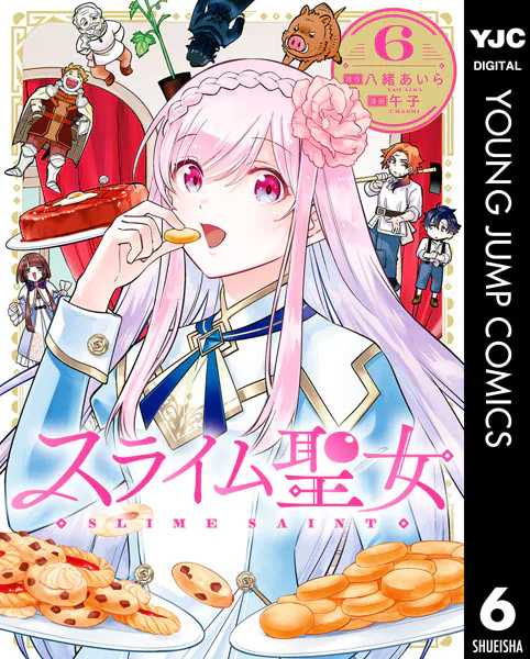 スライム聖女 6