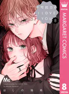 不可抗力のI LOVE YOU 9（最新刊） - ほしの瑞希 - 少女マンガ - DMM