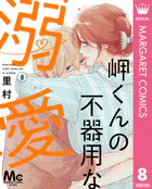岬くんの不器用な溺愛