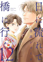 日に流れて橋に行く