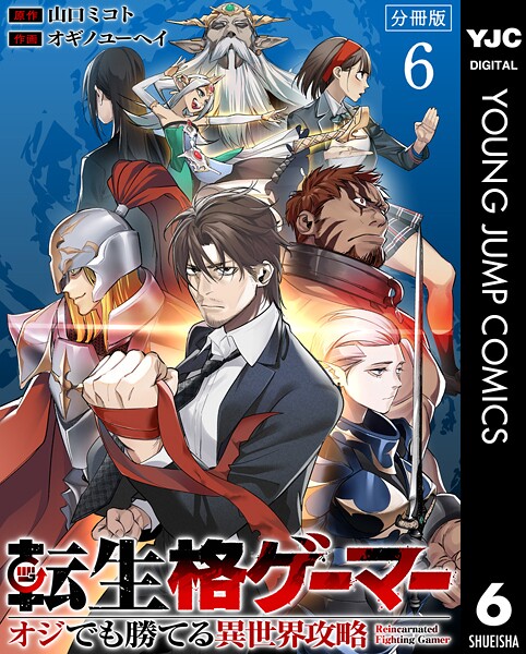 転生格ゲーマー 〜オジでも勝てる異世界攻略〜 分冊版 6