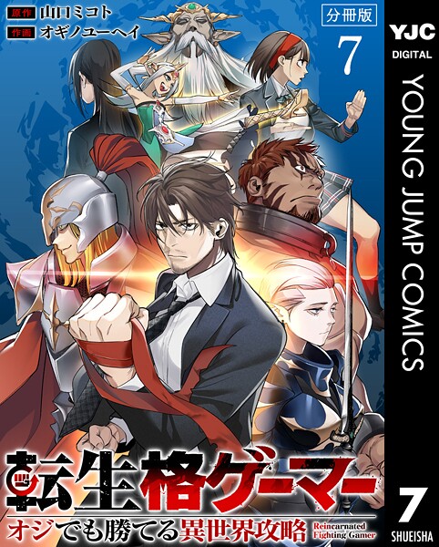 転生格ゲーマー 〜オジでも勝てる異世界攻略〜 分冊版 7