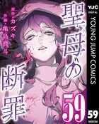 聖母の断罪 分冊版 59