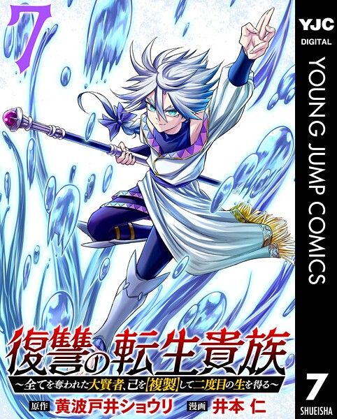 復讐の転生貴族〜全てを奪われた大賢者、己を【複製】して二度目の生を得る〜 7