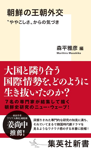 朝鮮の王朝外交 ‘ややこしさ’からの気づき